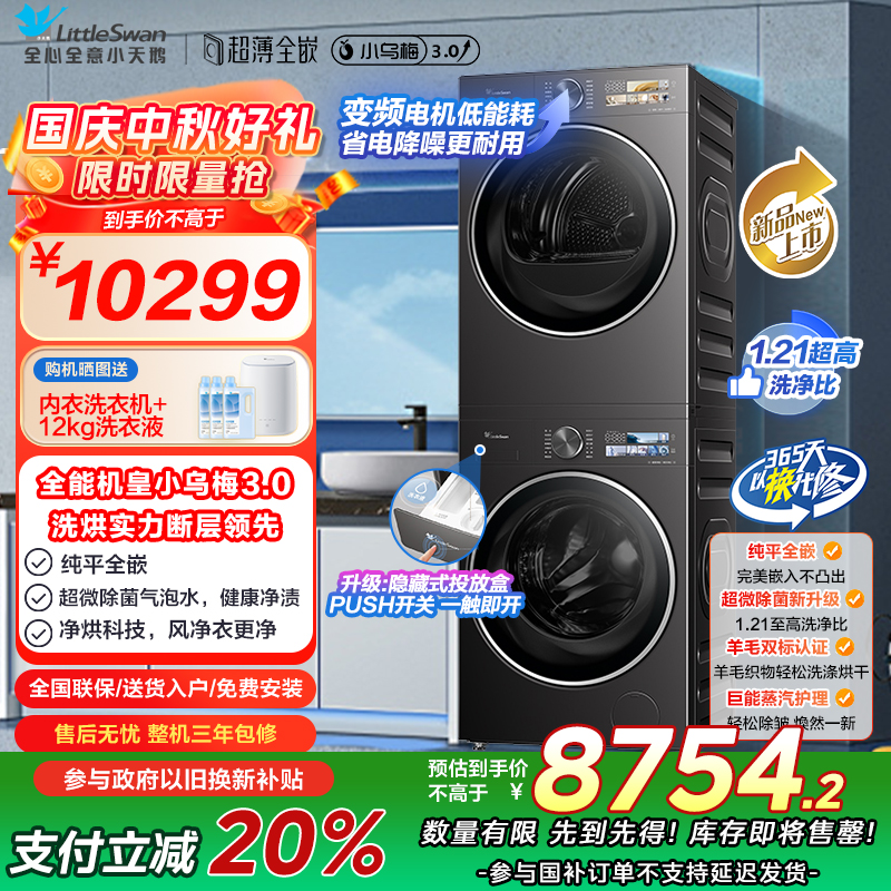 [小乌梅3.0]小天鹅洗烘套装10KG全自动家用洗衣机热泵烘干机TG10DE40+TH10VE40