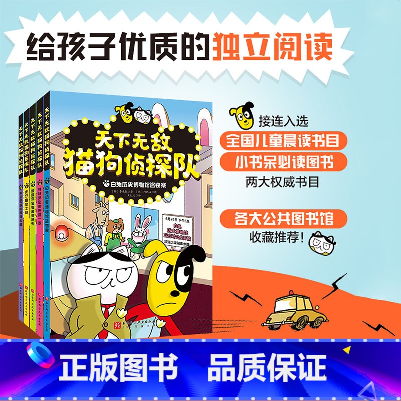 天下无敌猫狗侦探队 全5册 超人气儿童自主阅读桥梁书 来去无踪的嚣张大盗虎牙幽灵之谜冒险推理 儿童阅读锻 [正版]天下无