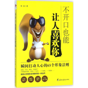 醉染图书不开口也能让人喜欢你9787531696162