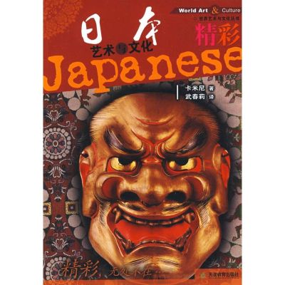 [M]精彩-日本文化与艺术-9787530954287