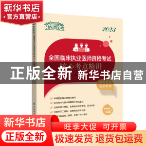 正版 2023全国临床执业医师资格考试核心考点精讲 李冬 中国协和