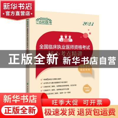 正版 2023全国临床执业医师资格考试核心考点精讲 李冬 中国协和