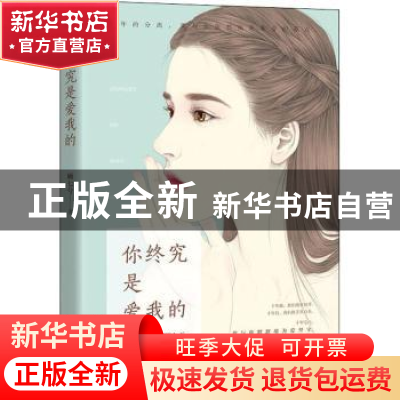 正版 你终究是爱我的 顾七兮[著] 远方出版社 9787555511854 书籍