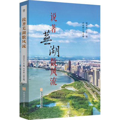 [M]说著芜湖数风流-9787567670501