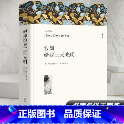 假如给我三天光明 [正版]假如给我三天光明 全译本 海伦凯勒 著 世界名著四五六年级小学生版译林出版社阅读中小学生课外书