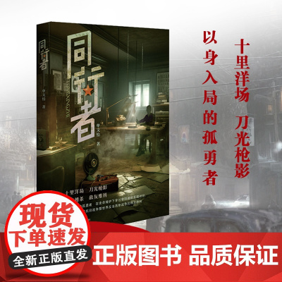 同行者 同行者 著 历史、军事小说 文学 百花洲文艺出版社