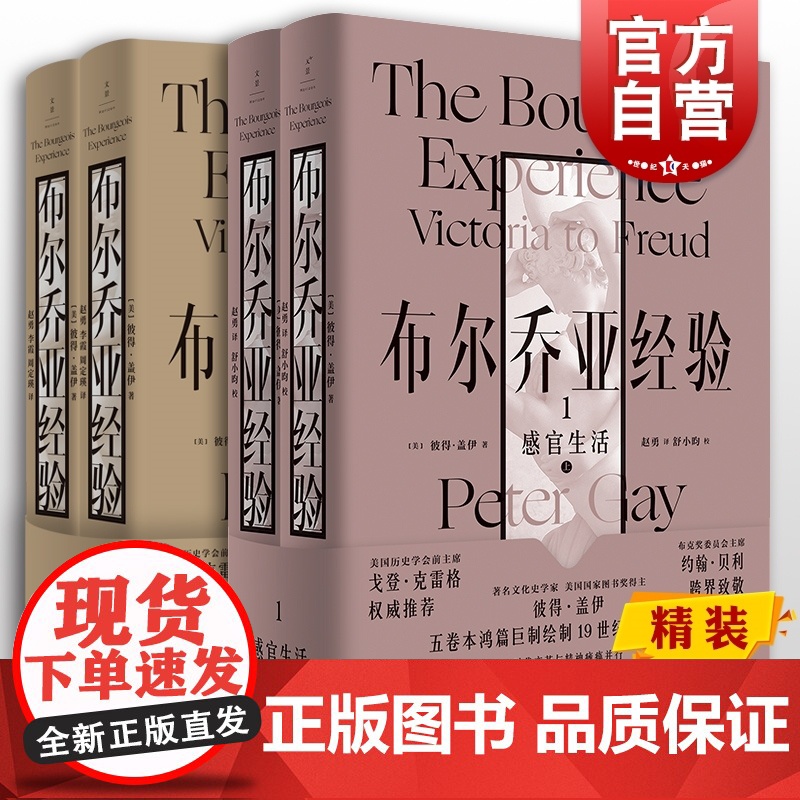 布尔乔亚经验感官生活/黑衣爱神 彼得盖伊文化史名著世纪文景 另著启蒙时代
