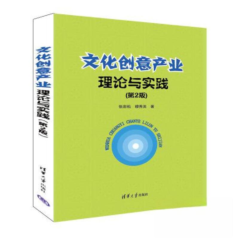 正版新书]文化创意产业理论与实践张岩松;穆秀英9787302622451