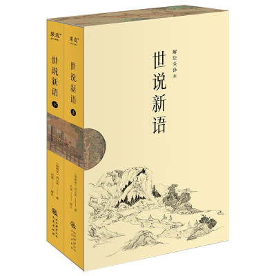 正版新书]世说新语(全2册)(南朝宋)刘义庆 著9787551831420
