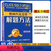 奥林匹克竞赛解题方法大全[生物] 初中通用 [正版]2023版点击金牌奥林匹克竞赛解题方法大全初中生物第五次修订奥赛生物