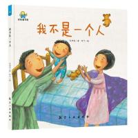正版新书]我不是一个人——启知童书馆亲子共读绘本 [3-6岁]太阳
