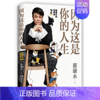 [正版]因为这是你的人生 蔡康永新书 蔡康永的情商课2 情商与情绪管理说话之道所谓情商高 说话之道力作奇葩说人际沟通术情