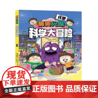 搞笑兄妹科学大冒险 化学 果麦文化 出品 韩国搞笑兄妹 [韩] 李贤真 [韩] 权泰均山东画报出版社