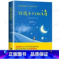 [正版]给孩子们的诗 3-6-12-14周岁 收录古今中外多个国家的童话童谣诗歌散文诗词 幼儿童国学早教启蒙书籍 小学中