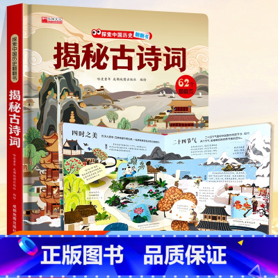 ⭐39元任意挑三本]加购物车再付款⭐ [正版]揭秘古诗词揭秘系列儿童翻翻书3d立体书3-6-8-10岁以上太空海洋恐龙宇