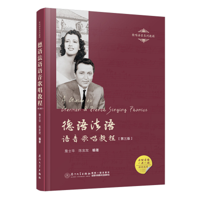 正版新书]德语法语语音歌唱教程詹士华,陈言放9787561591000