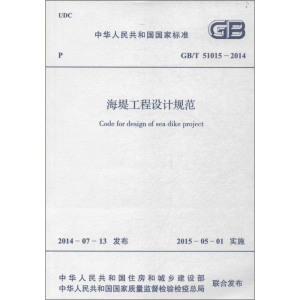 [M]海堤工程设计规范-9158024256505