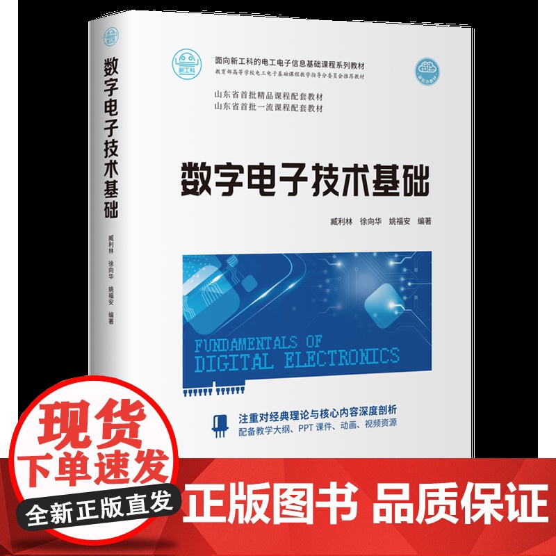 正版 数字电子技术基础 臧利林 清华大学出版社 数字电路电子技术高等学校教材