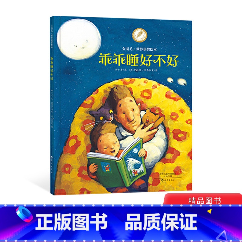 [正版]乖乖睡好不好精装绘本图画书金羽毛·世界获奖绘本关爱亲情成长主题绘本适合4岁以上海燕童书