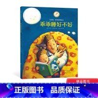 [正版]乖乖睡好不好精装绘本图画书金羽毛·世界获奖绘本关爱亲情成长主题绘本适合4岁以上海燕童书