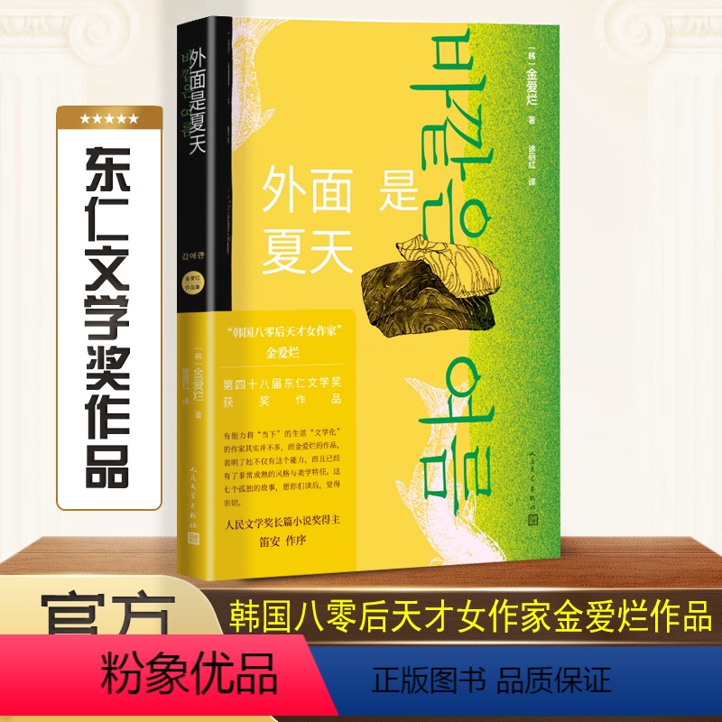 [正版]外面是夏天 金爱烂作品集 韩国八零后天才女作家 笛安作序 豆瓣8.7高分 被收入669个书单 徐丽红翻译