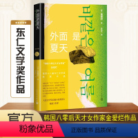 [正版]外面是夏天 金爱烂作品集 韩国八零后天才女作家 笛安作序 豆瓣8.7高分 被收入669个书单 徐丽红翻译