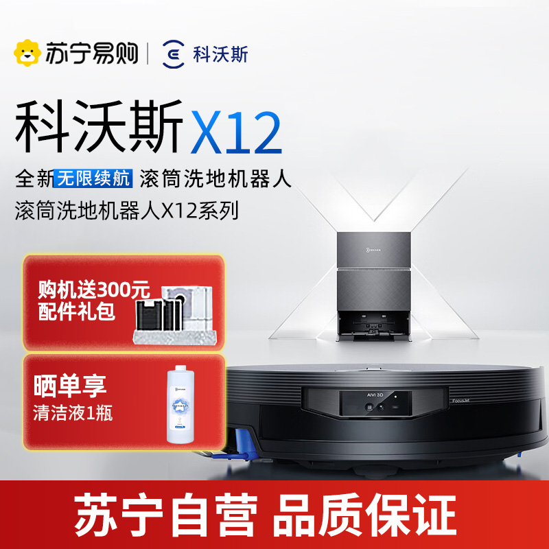 科沃斯X12扫地机器人水箱版智能扫拖一体机器人 LDS激光导航自动回充大水箱瓷砖地面专用14.1kg长效续航APP智控