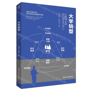 [N]大学转型(从教师主导到以学生为中心)-9787302582526