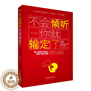 [醉染正版]沟通技巧书籍 不会倾听你输定了 陈南 沟通心理学沟通沟通的艺术 化解解决冲突的书人际交往人际沟通说话技巧教程