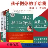 [正版]书 孩子把你的手给我 全套3册 儿童心理学关于教育孩子成长的书籍 家庭教育和怎么沟通的书 男孩女孩培养方法 请