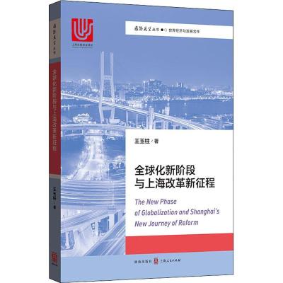 正版新书]全球化新阶段与上海改革新征程王玉柱9787543228870