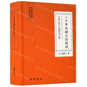 [N]二十年目睹之怪现状(精)/中国古典小说普及文库-9787553809359
