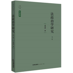 [M]法政治学研究(第3版) 卓泽渊 著 -9787519719180