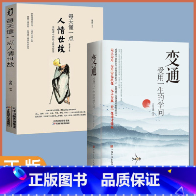 [全2册]变通+每天懂一点人情世故 [正版]任选好好接话+情商高就是会为人处世 变通书籍非暴力沟通爱的五种语言沟通技巧书