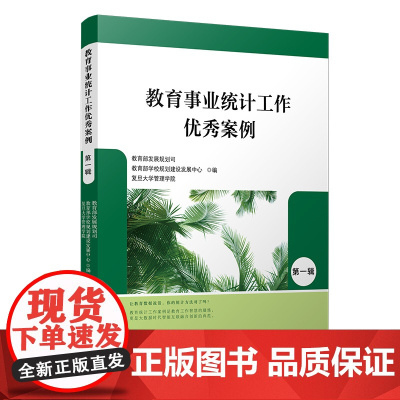 教育事业统计工作优秀案例.第一辑 复旦大学管理学院 教育统计案例 复旦大学出版社 正版书籍