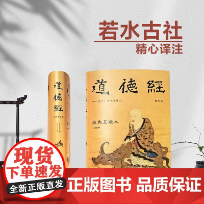 道德经 经典直读本 左边文言文右边白话文 直观流畅一目了然 高颜值精装插图版 全本全译全注全解 正版书籍樊登阅读