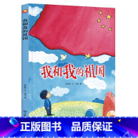 精装绘本我和我的祖国 [正版]我和我的祖国精装硬壳硬皮绘本幼儿园大中小班绘本 红色经典系列爱国主义主题绘本 3-6岁幼儿