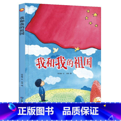 精装绘本我和我的祖国 [正版]我和我的祖国精装硬壳硬皮绘本幼儿园大中小班绘本 红色经典系列爱国主义主题绘本 3-6岁幼儿