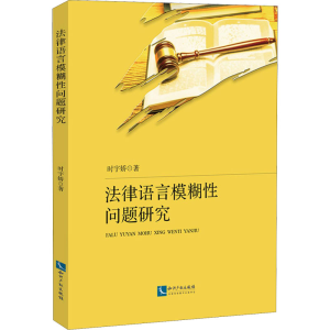 [M]法律语言模糊性问题研究 时宇娇 著 -9787513074544