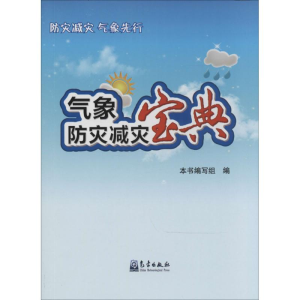 [N]气象防灾减灾宝典-9787502959272