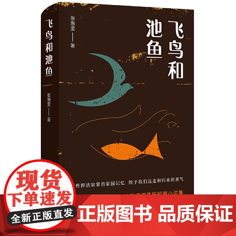 飞鸟和池鱼(李一诺感动!70后海外女作家张惠雯,讲述悲喜交加的还乡故 张惠雯 北京十月文艺出版社 正版书籍
