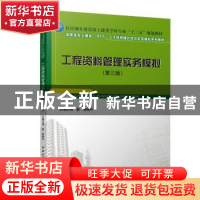 正版 工程资料管理实务模拟 傅敏,梁晓丹 中国建筑工业出版社 978