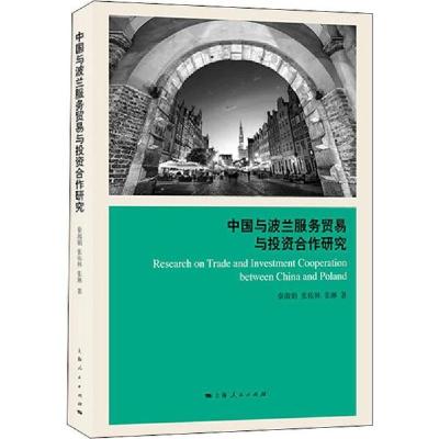 正版新书]中国与波兰服务贸易与投资合作研究秦淑娟978720816165