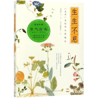 [M]生生不息(本草里的草木果蔬谷)-9787569927665