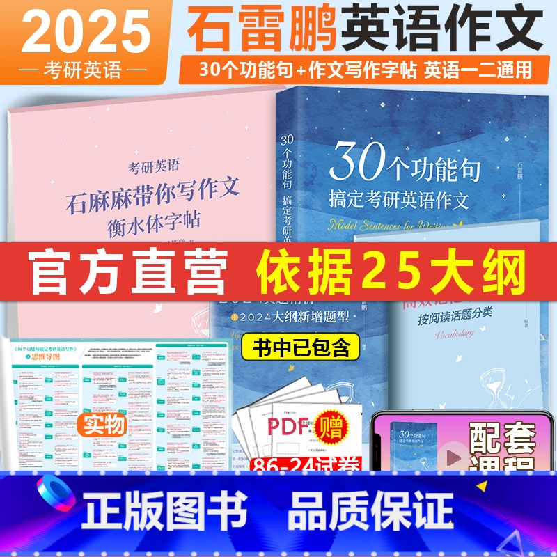 []2025石雷鹏作文+衡水体字帖. [正版]石雷鹏作文 2025考研英语作文冲刺背诵20篇背诵手册英语一英语二