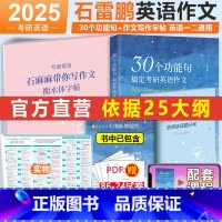 []2025石雷鹏作文+衡水体字帖. [正版]石雷鹏作文 2025考研英语作文冲刺背诵20篇背诵手册英语一英语二