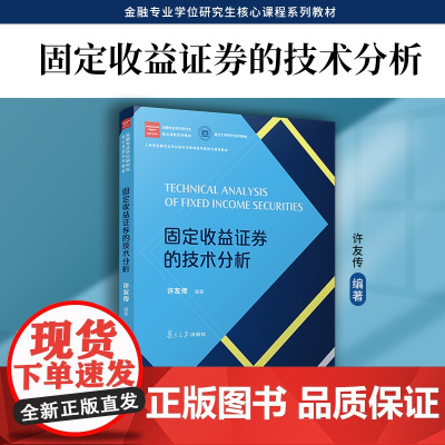 固定收益证券的技术分析(金融专业学位研究生核心课程系列教材)许友传 复旦大学出版社 经济-金融-教材