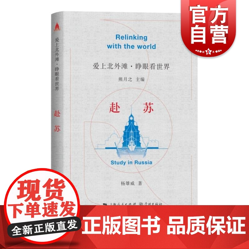 赴苏 爱上北外滩睁眼看世界丛书熊月之主编杨雄威著学林出版社中外文化交流中国近代史上海历史