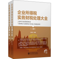 醉染图书企业所得税实务财税处理大全(2册)9787542960351
