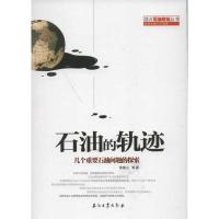 正版新书]石油的轨迹:几个重要石油问题的探索徐建山97875021932